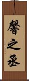馨之丞 Scroll