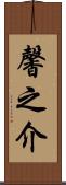 馨之介 Scroll
