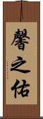 馨之佑 Scroll