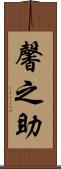 馨之助 Scroll