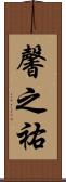 馨之祐 Scroll