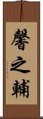 馨之輔 Scroll