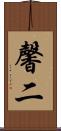 馨二 Scroll