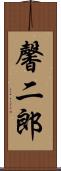 馨二郎 Scroll