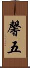 馨五 Scroll