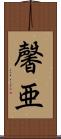 馨亜 Scroll