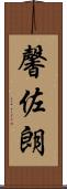 馨佐朗 Scroll
