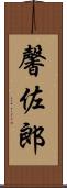 馨佐郎 Scroll