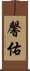 馨佑 Scroll