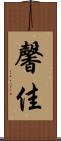 馨佳 Scroll
