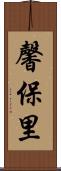 馨保里 Scroll