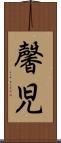 馨児 Scroll