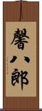 馨八郎 Scroll