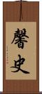 馨史 Scroll