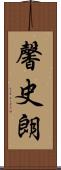 馨史朗 Scroll
