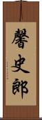 馨史郎 Scroll