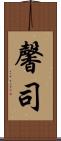 馨司 Scroll