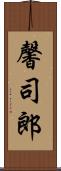 馨司郎 Scroll