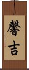 馨吉 Scroll