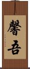 馨吾 Scroll