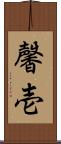 馨壱 Scroll