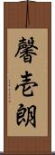 馨壱朗 Scroll