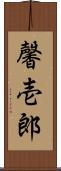 馨壱郎 Scroll