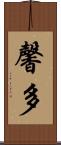 馨多 Scroll