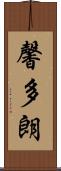 馨多朗 Scroll