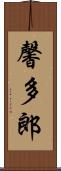 馨多郎 Scroll