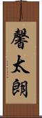 馨太朗 Scroll