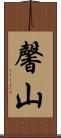 馨山 Scroll