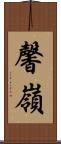 馨嶺 Scroll