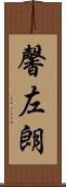 馨左朗 Scroll
