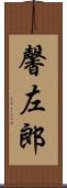 馨左郎 Scroll