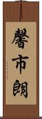 馨市朗 Scroll