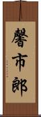 馨市郎 Scroll