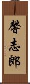 馨志郎 Scroll