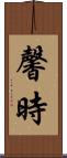 馨時 Scroll