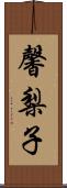 馨梨子 Scroll