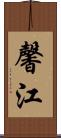 馨江 Scroll