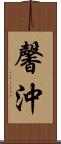 馨沖 Scroll