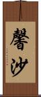 馨沙 Scroll