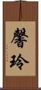 馨玲 Scroll