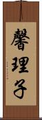 馨理子 Scroll