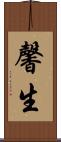 馨生 Scroll