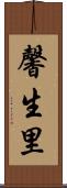 馨生里 Scroll