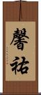 馨祐 Scroll