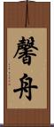 馨舟 Scroll