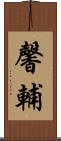 馨輔 Scroll
